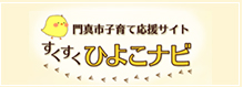 門真市子育て応援サイトすくすくひよこナビ