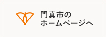 門真市のホームページへ