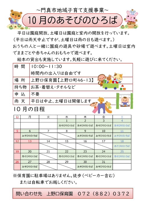 10月のあそびのひろば