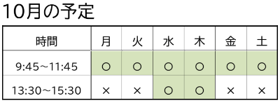 10月の予定表