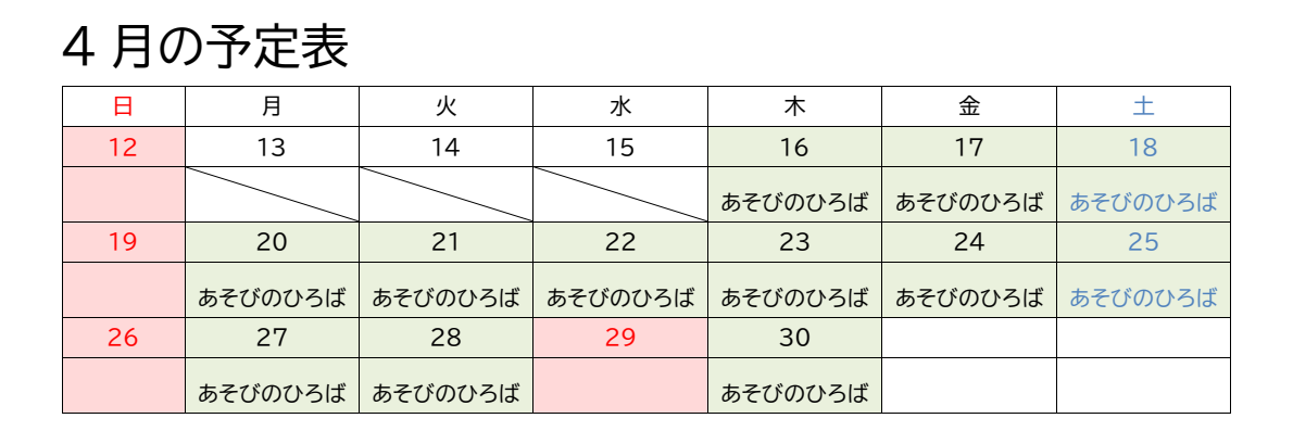 4月の予定表