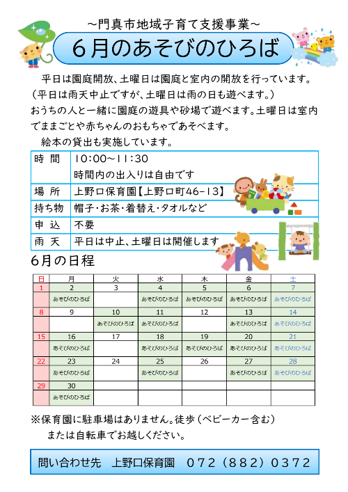 6月のあそびのひろば