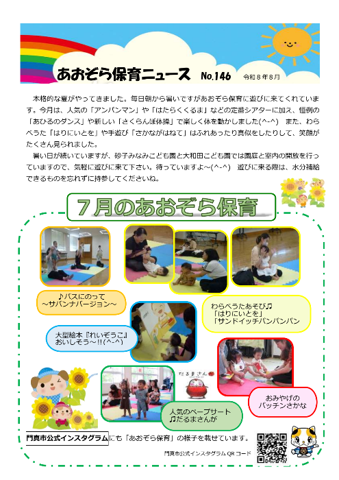 8月のあおぞら保育ニュース表面