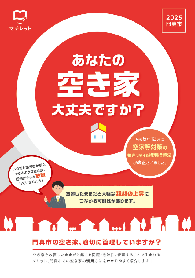 あなたの空き家大丈夫ですか？