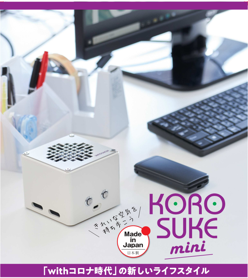 紫外線LED空気清浄機ミニタイプ“KOROSUKE mini”