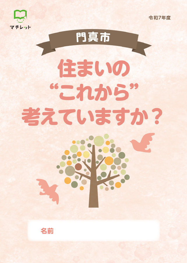 住まいのこれから考えていますか？
