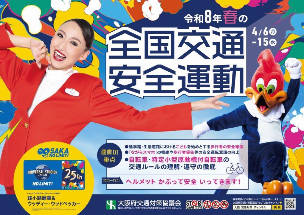 「令和8(2026)年春の全国交通安全運動」ポスター