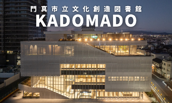 市立文化創造図書館KADOMADO