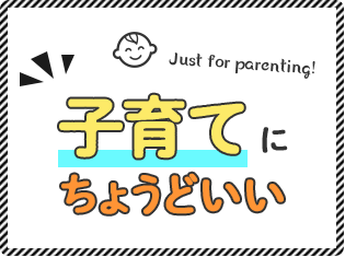 子育てにちょうどいい