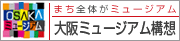 大阪ミュージアム構想