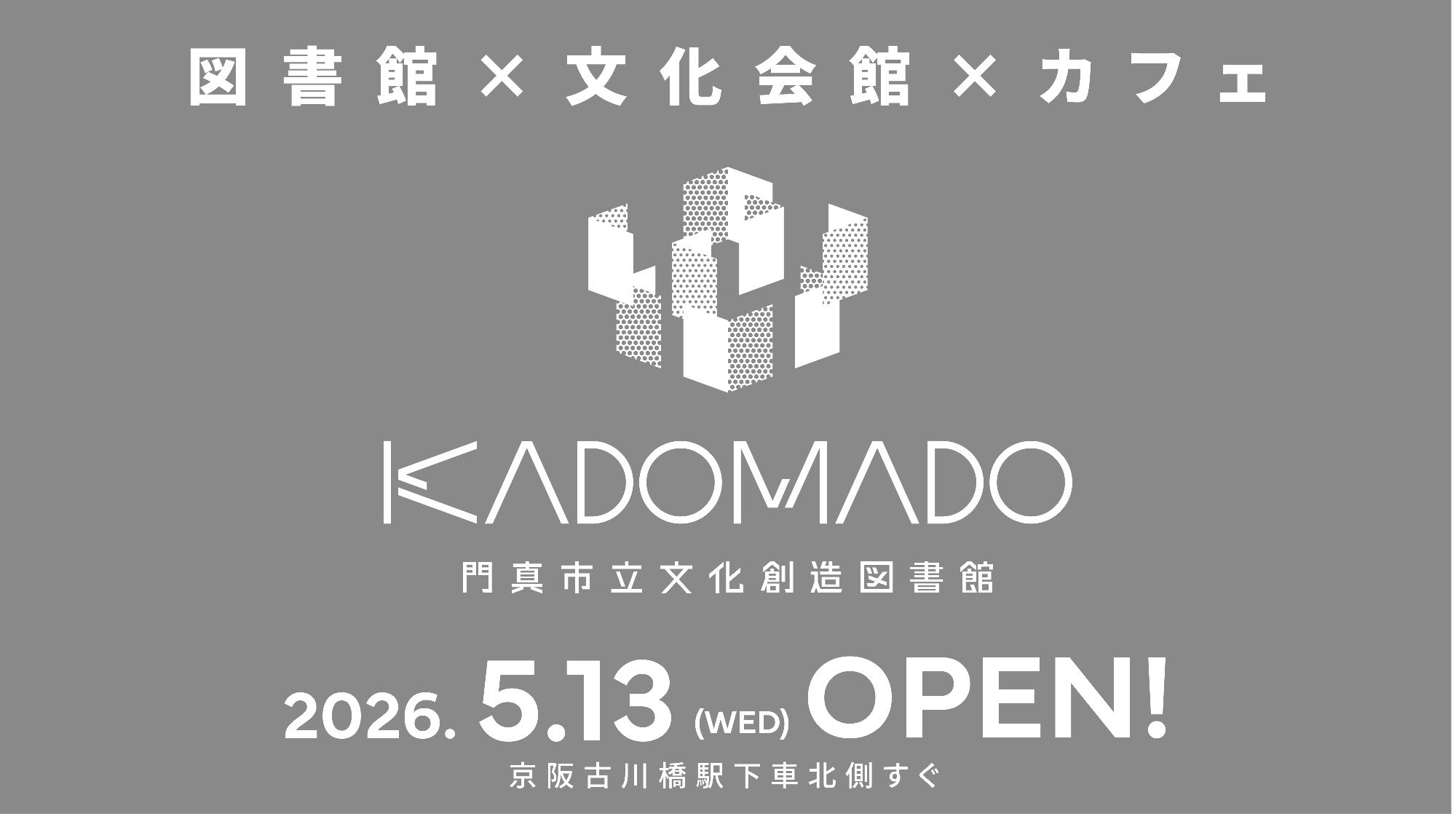 KADOMADO開館日決定