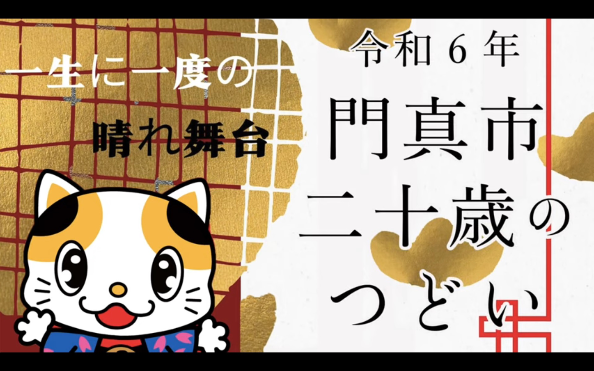 令和6年二十歳のつどいダイジェスト動画