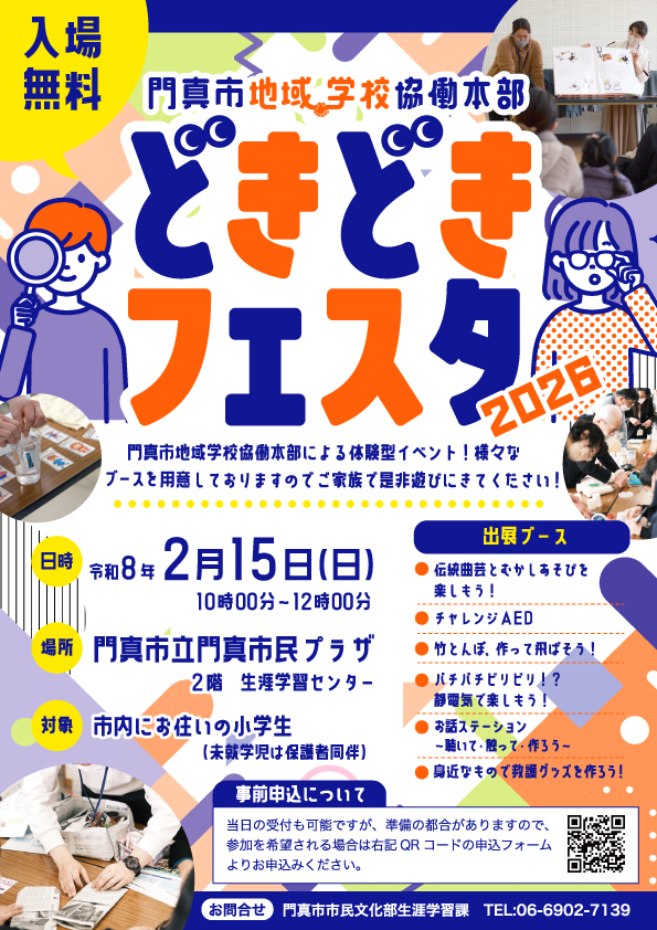 どきどきフェスタ2026チラシ(表)