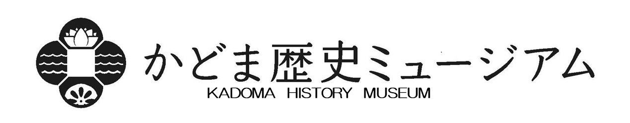 かどま歴史ミュージアム