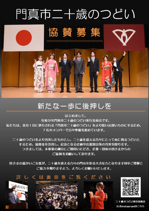 令和9(2027)年門真市二十歳のつどい協賛募集