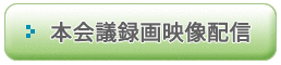 本会議録画映像配信バナー