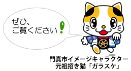 ぜひご覧ください！門真市イメージキャラクター元祖招き猫「ガラスケ」