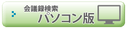 会議録検索 パソコン版