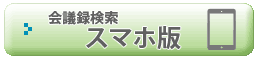 会議録検索 スマホ版