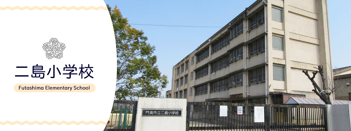 二島小学校