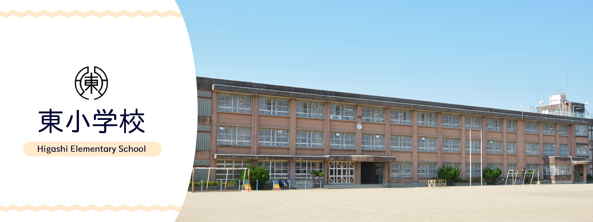 東小学校