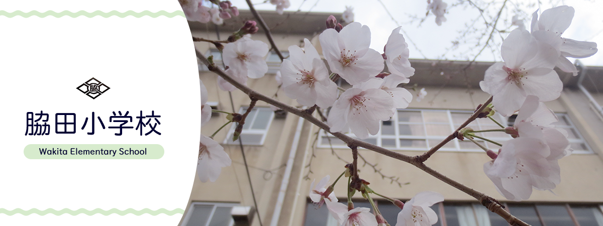 脇田小学校