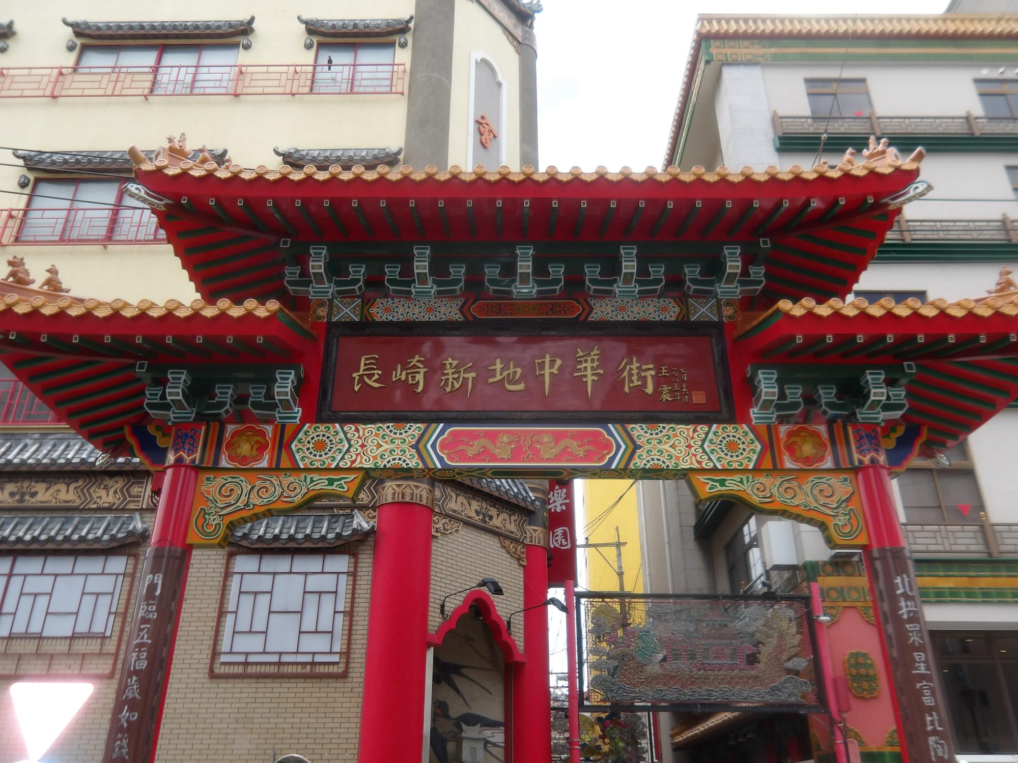 中華街
