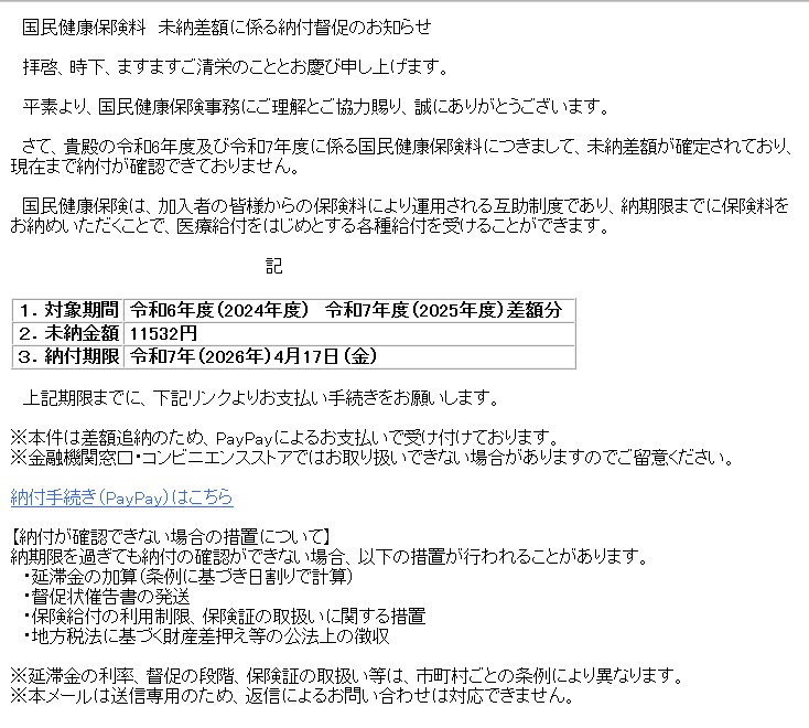 詐欺メール本文