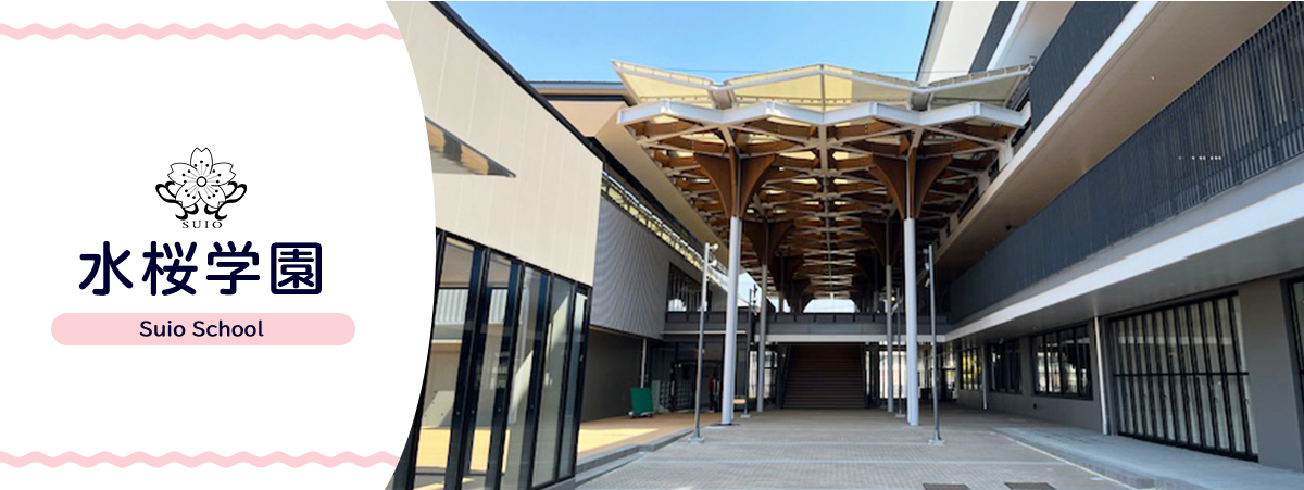 水桜学園