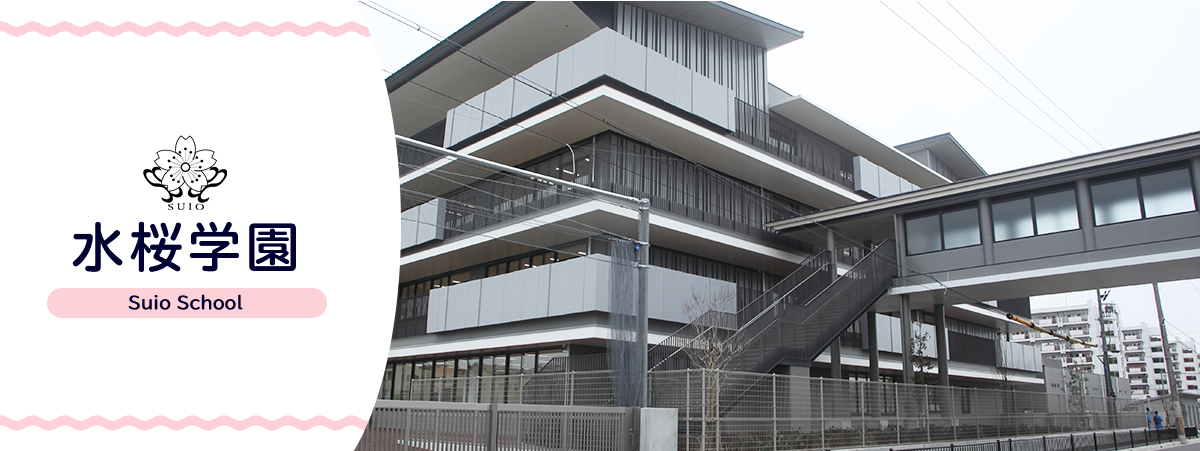 水桜学園
