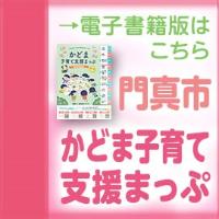 門真市かどま子育て支援まっぷ