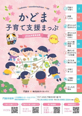 かどま子育て支援まっぷ／門真市