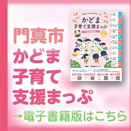 門真市かどま子育て支援まっぷ