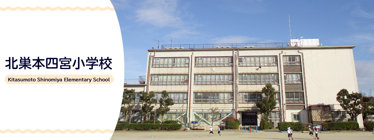 北巣本四宮小学校