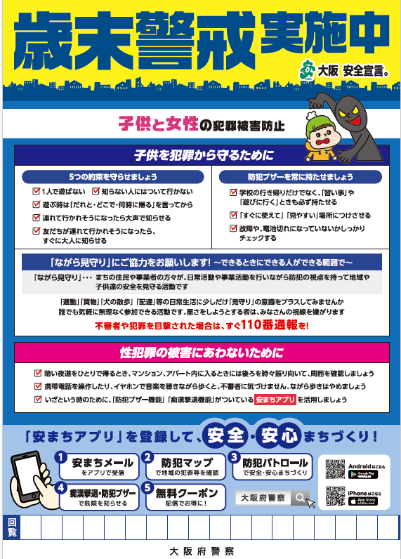 歳末警戒実施中(チラシ表)