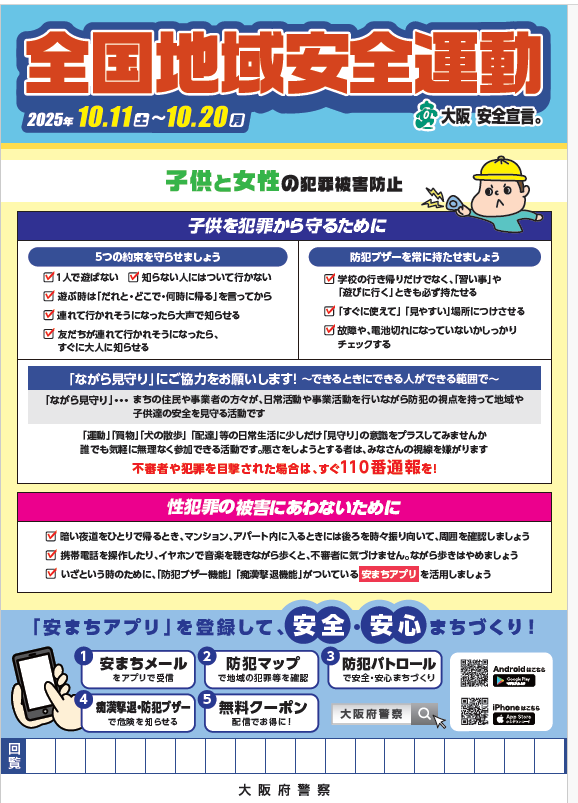 全国地域安全運動回覧チラシ