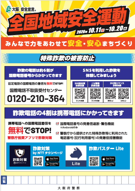 全国地域安全運動チラシ(表)