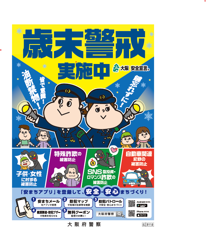 歳末警戒実施中(ポスター)