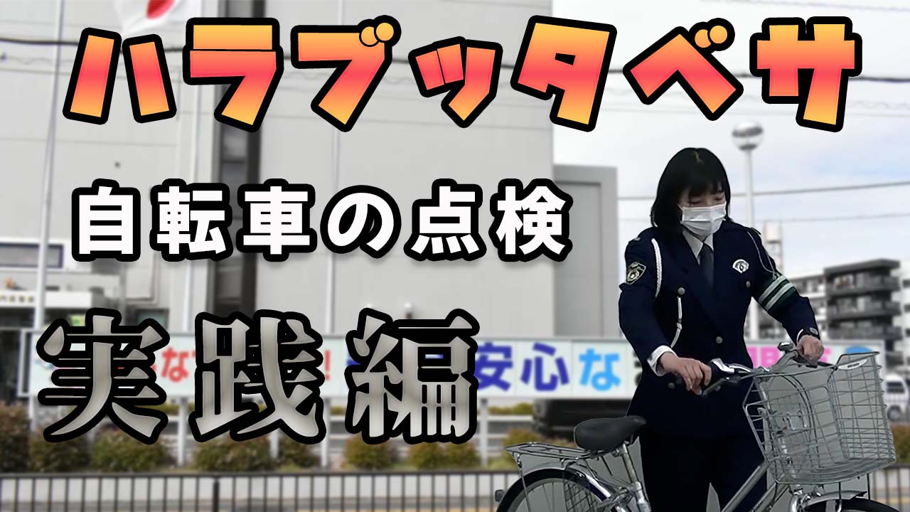 自転車安全点検 実践編