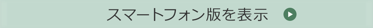 スマートフォン版を表示