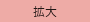 拡大