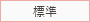 標準