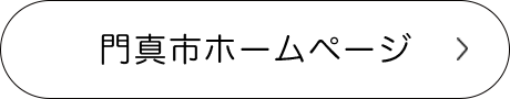 門真市ホームページ