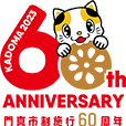 KADOMA2023 60th ANNIVERSARY 門真市制施行60周年