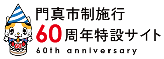 門真市制施行　60周年記念サイト  60th anniversary