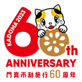 門真市制施行　60周年記念サイト  60th anniversary
