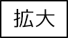 拡大する