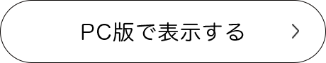 PC版で表示する