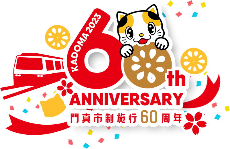 KADOMA2023 60th ANNIVERSARY 門真市制施行60周年