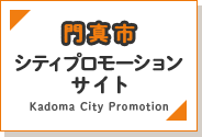 門真市シティプロモーションサイト Kadoma City Promotion